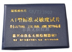 磁粉探伤灵敏度A型试片