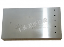 超声波探伤试块   DB-H1、DB-H2 铁道部标准试块