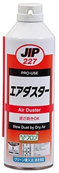 JIP227エアダスター アミューズメント機器のホコリ飛ばし