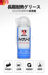 ichinenイチネンケミカルズ益冉化学NX20ハイグリース 長期耐熱グリース